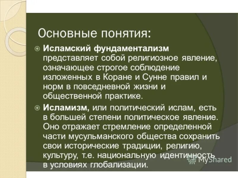 Мусульманские понятия