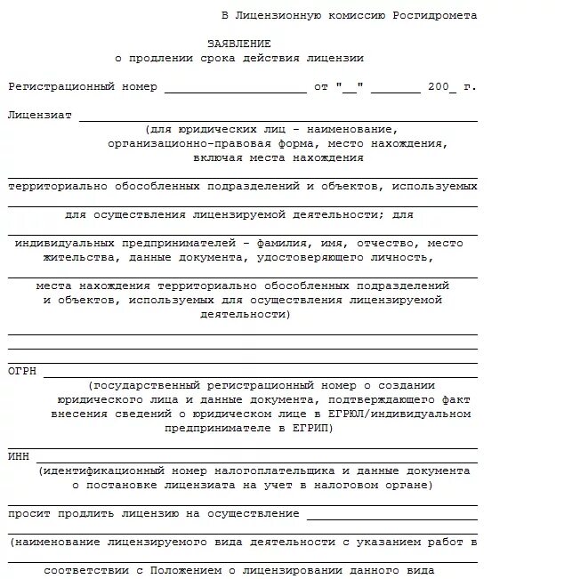 Ходатайство о продлении срока образец. Заявление на продление. Заявление о продлении срока. Заявление о продлении срока действия лицензии. Образец заполнения заявления на лицензию.