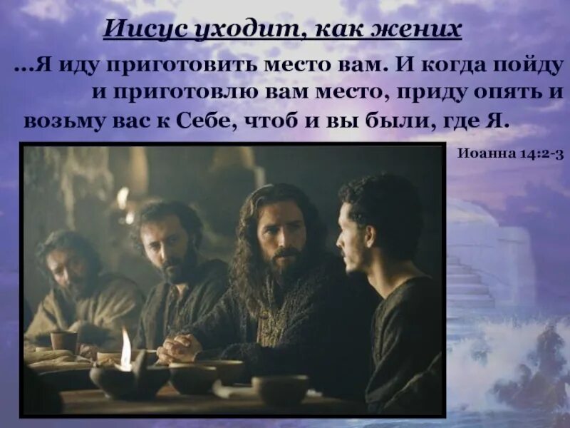 Да не смущается сердце ваше веруйте в бога. В доме отца обителей много. У отца моего обителей много. Иду приготовить вам место. Много богов.