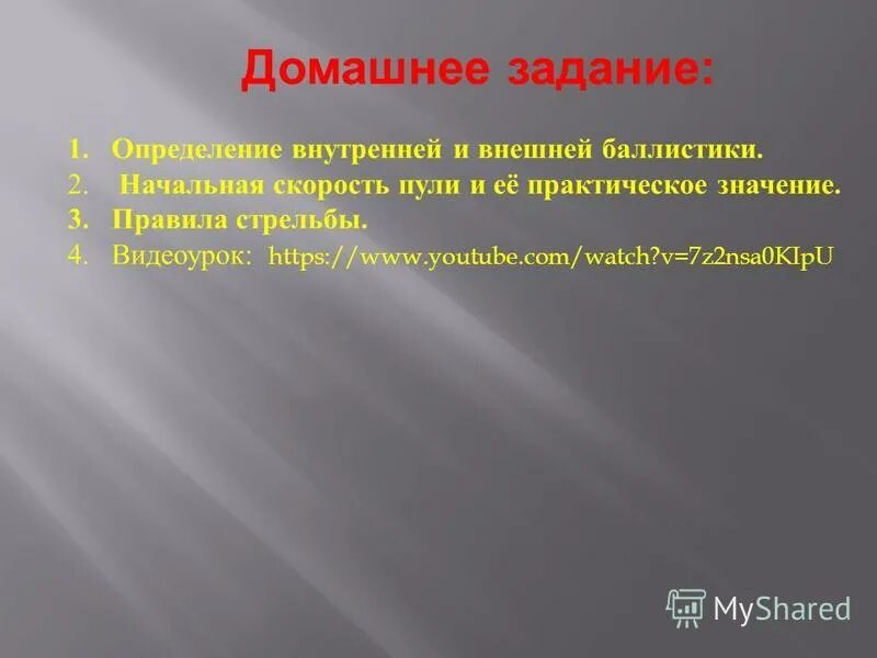 Практическое значение выстрела. Практическое значение выстрела. Дальность прямого выстрела ак-74 по ростовой цели. Выстрел и его периоды. Практическое значение выстрела.