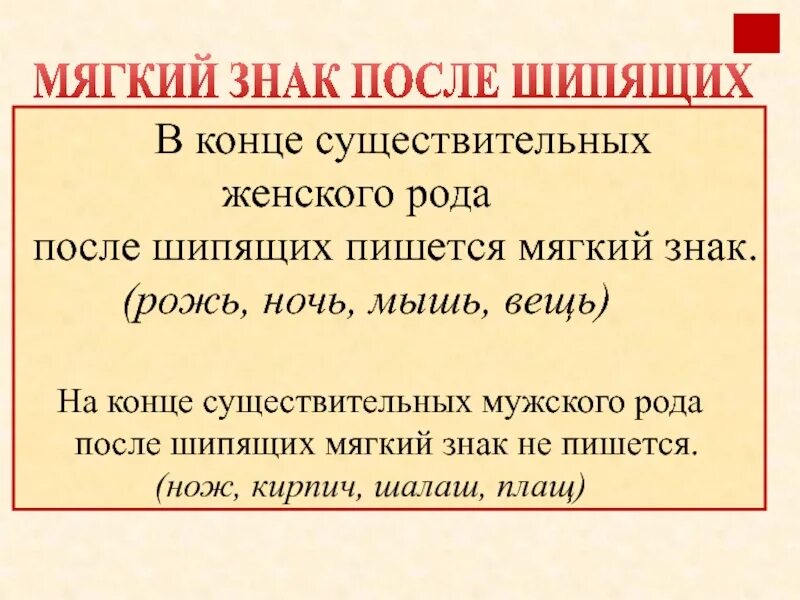 Ь на конце существительных после шипящих правило. Мягкий знак на конце существительных после шипящих правило. Мягкий знак на конце имён существительных после шипящи[. Мягкий знак на конце шипящих правило.