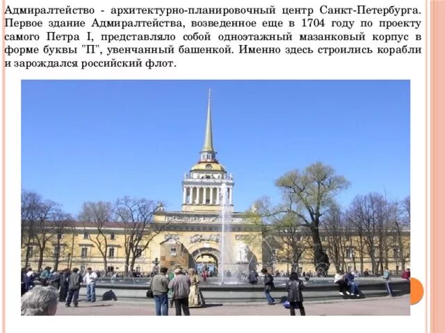 Адмиралтейства текст. Адмиралтейство в санкт-петербурге при петре. 2. здание адмиралтейства в санкт-петербурге.