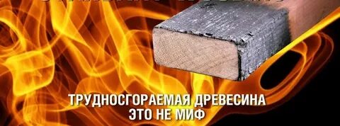 Древесина огнезащитный основа