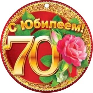 Медаль 70 юбилей женщине