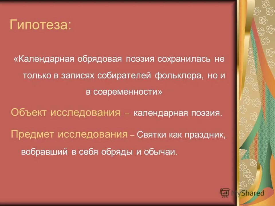 обрядовая поэзия в устном народном творчестве. календарные обряды. календарно обрядовая поэзия. обрядовая поэзия на руси. обряд и обрядовая поэзия.