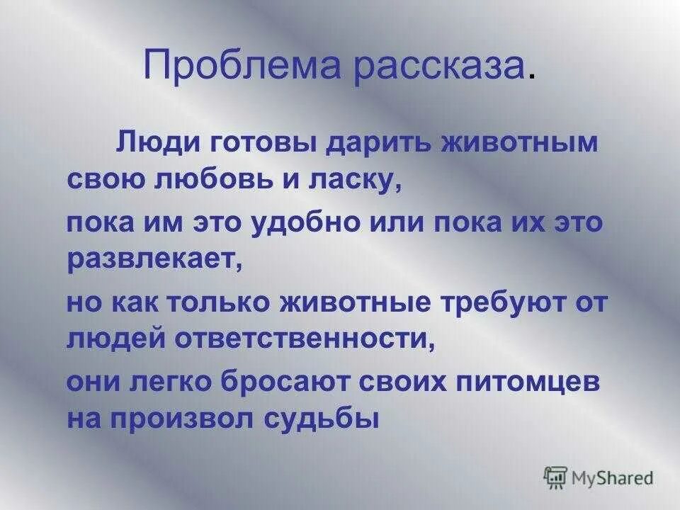 Какие проблемы поднимает писатель в рассказе. Проблема рассказа. Л.Н Андреева кусака. Проблемы рассказов. Темы сочинений по рассказу кусака.