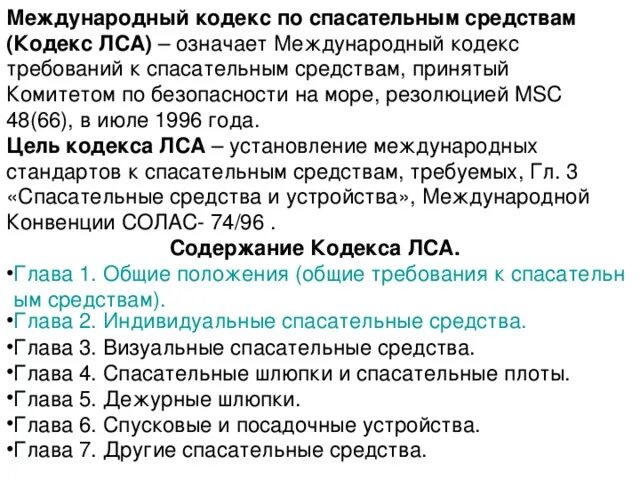 Главы конвенции солас. Требования к спасательным средствам. Международный кодекс по спасательным средствам. Требования кодекса ЛСА. Требования кодекса ЛСА К спасательным средствам.