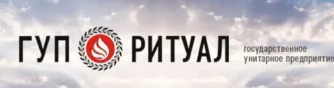 Гуп ритуальные