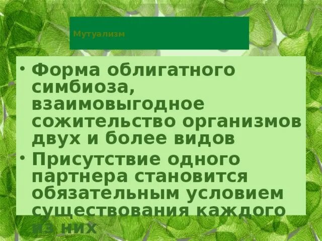 Форма симбиоза организмов. Взаимовыгодное сожительство организмов. Форма симбиоз взаимовыгодное сожительство. Облигатный симбиоз виды. Взаимовыгодные отношения в биологии.