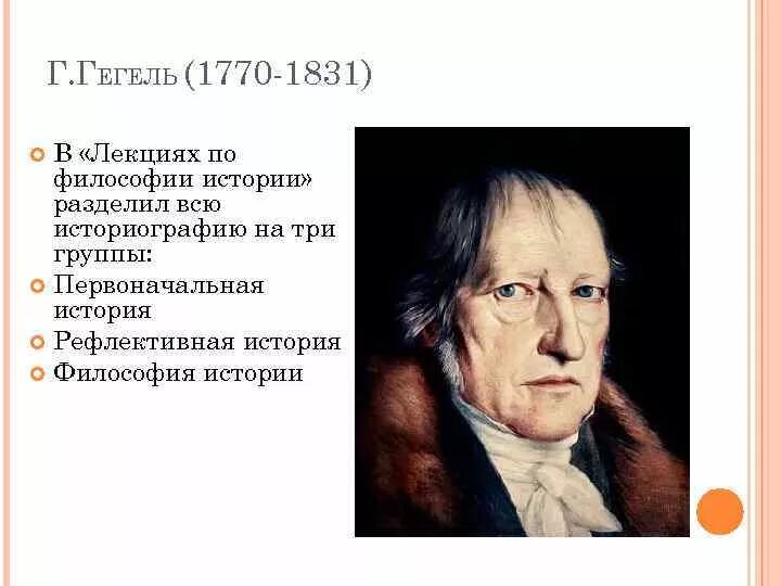 Философия истории г в гегеля. Г. Гегель (1770—1831). Георг Гегель философия. Философия истории Гегеля. Гегель портрет.