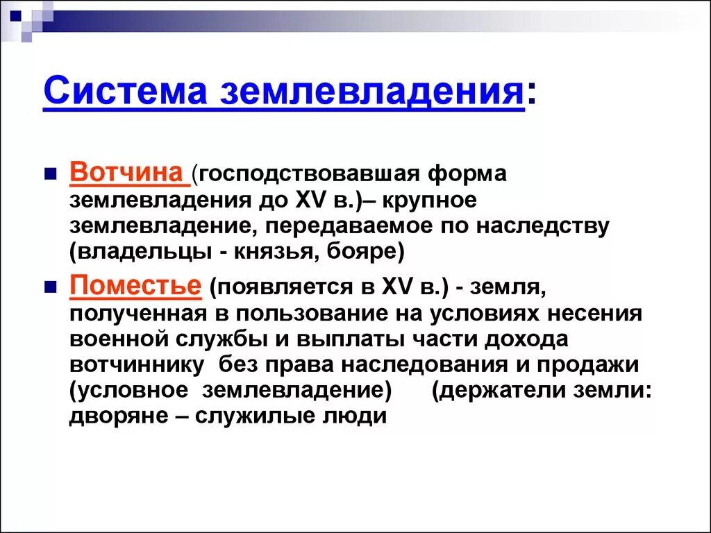 Наследственное земельное владение князей. Виды земельной собственности на Руси. Системы землевладения в древней Руси. Вотчинное и поместное землевладение. Вотчинное землевладение это.