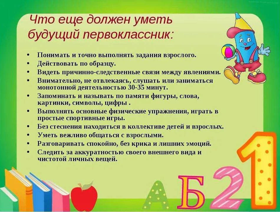 Задания на день информации. Что должен знать и уметь будущий первоклассник. Что должен уметь первоклассник. Памятка будущего первоклассника. Консультация для родителей будущих первоклассников.