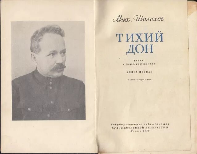 «тихий дон» михаила шолохова. Шолохов тихий дон первое издание. Шолохов тихий дон т. Тихий дон сколько страниц. Тихий дон читать 1 книгу.