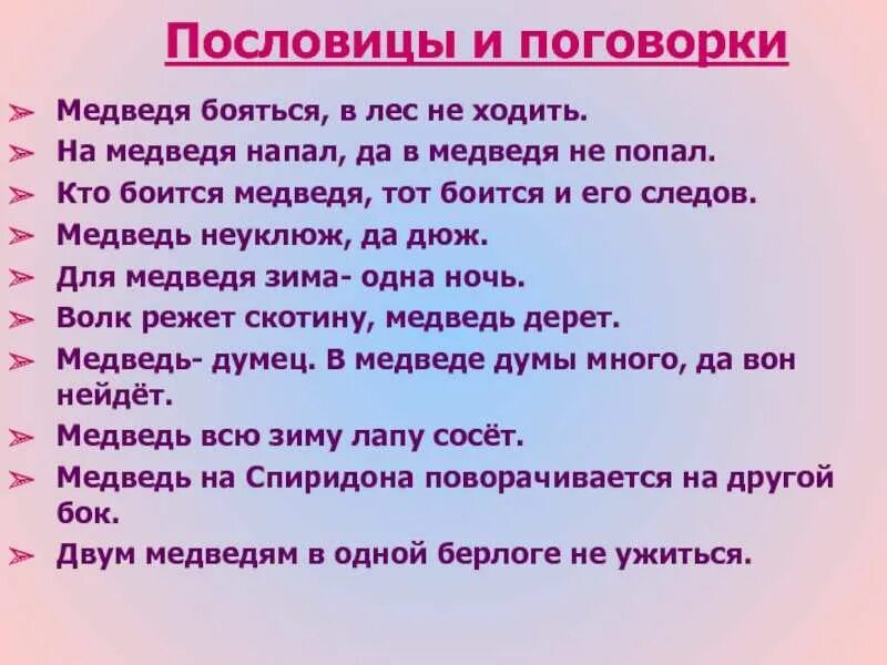 Пословица и куста боится. Пословицы про медведя. Поговорки про медведя. Пословицы про медведя для детей. Пословицы про мишку.