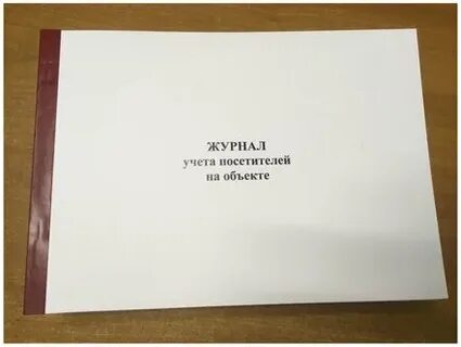 Журнал учета посетителей