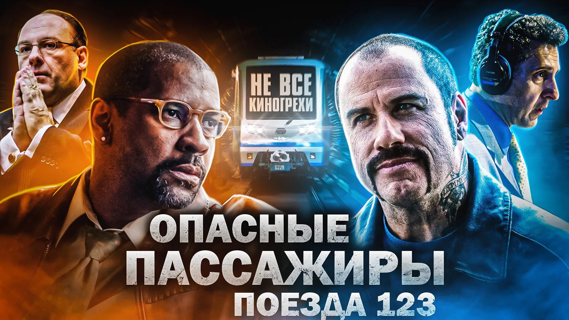 Опасные пассажиры 1 2 3. Опасные пассажиры поезда 123 (2009). дензел вашингтон опасные пассажиры поезда 123. опасные пассажиры поезда 123 траволта. опасные пассажиры поезда 123 постер.