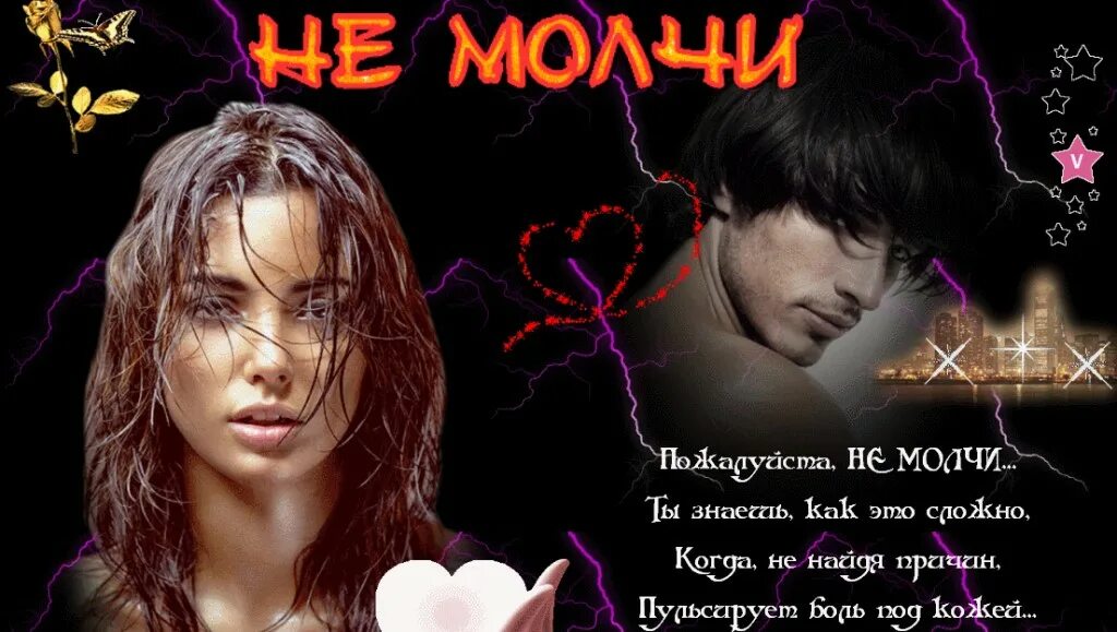 Почему молчишь всегда. Открытка не молчи. открытка мужчине почему молчишь. позвони мне фотосессия. я люблю а ты молчишь.