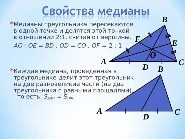 Пересечение медиан в треугольнике отношение. Медианы треугольника пересекаются.