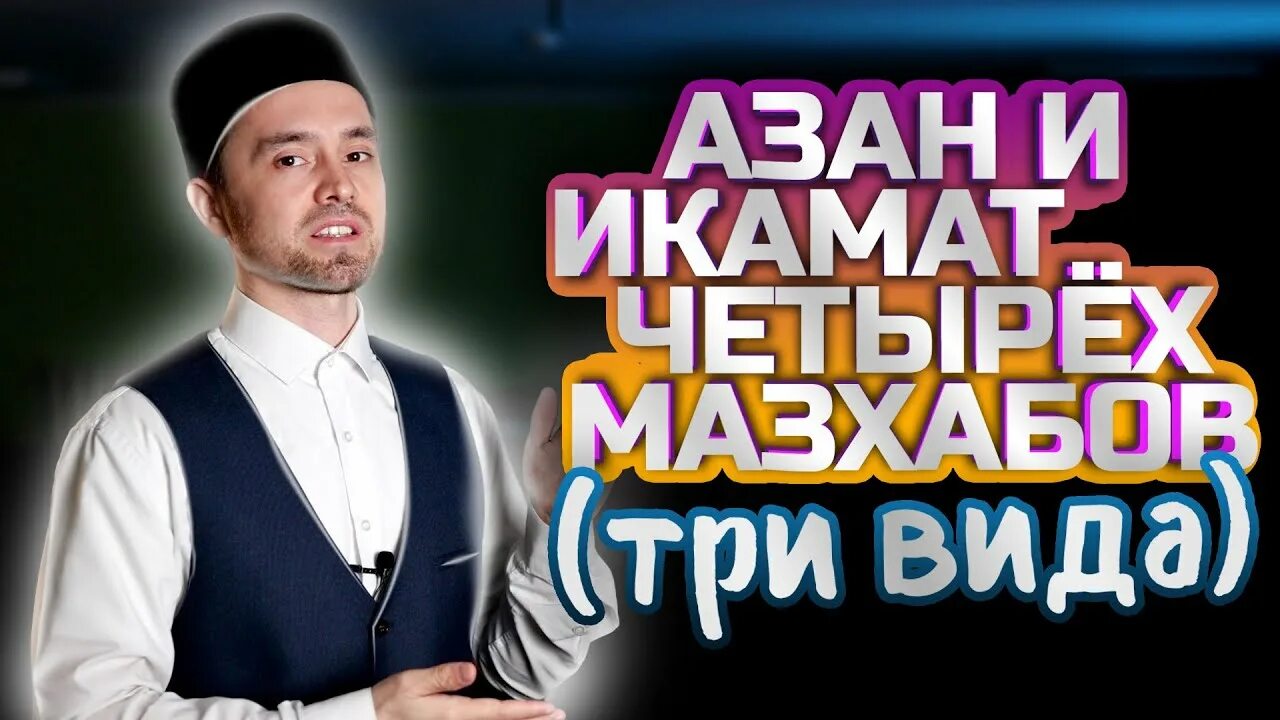 Между азаном и икаматом