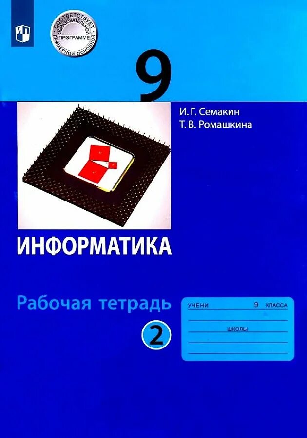 Семакина информатика 9 класс. Семакина информатика 9 класс
