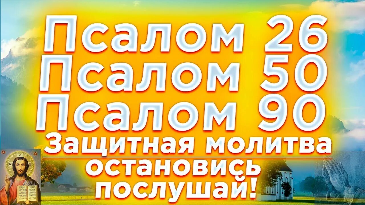 Псалом 26 псалом 50 богородица. Три псалма 26 50 90. Псалом 26. Молитвы Псалом 26 50 90. Псалом 26 50 90 и Богородица.