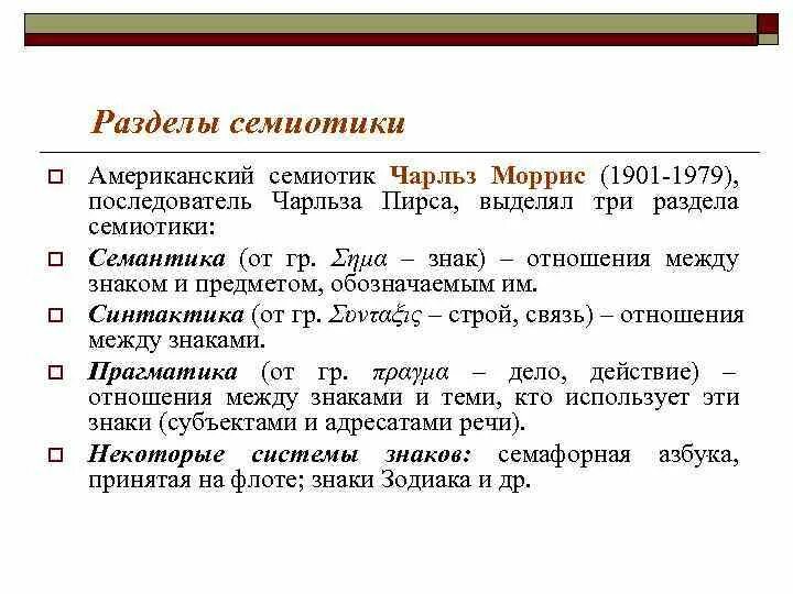 Семиотика текста. Основные разделы семиотики. структура семиотики. семантика и семиотика.