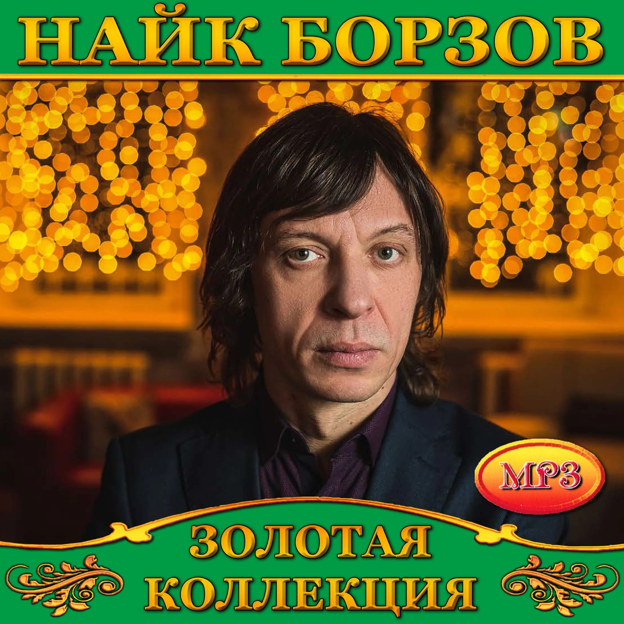 Найк борзов mp3