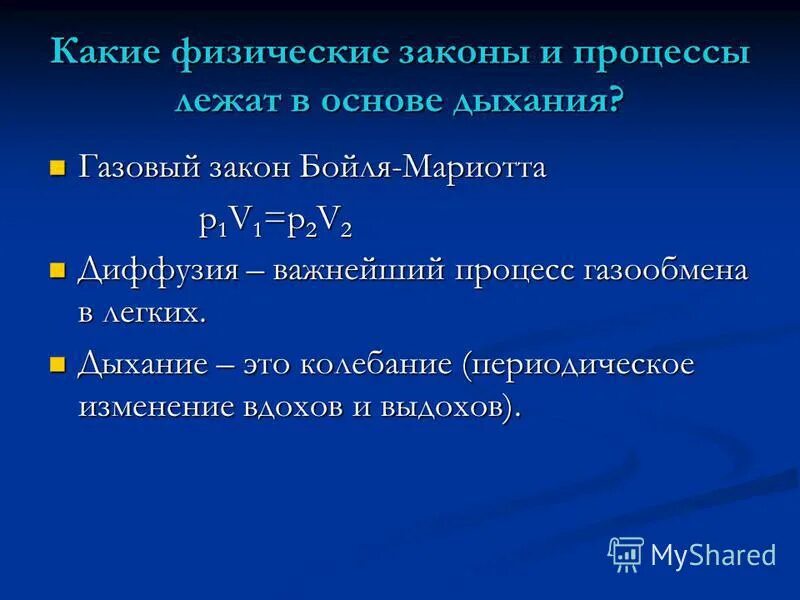 какой физический процесс лежит в основе газообмена. роль кислорода в тканевом дыхании. какой физический процесс лежит в основе газообмена. физические основы дыхания физика. какой физический процесс лежит в основе газообмена.