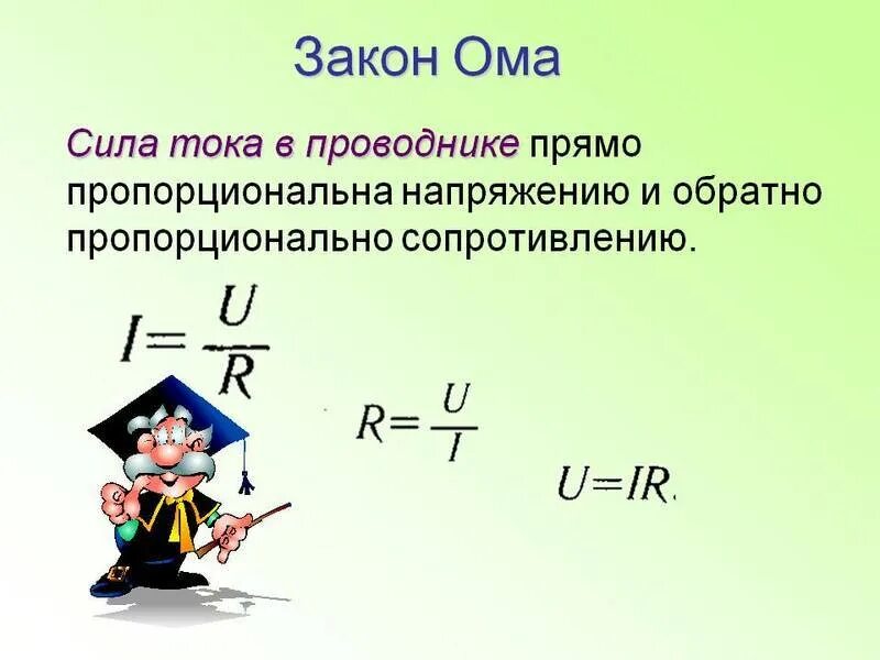 Закон определение 8 класс. Универсальная формула закона ома. закон ома кратко. закон ома формула. первый закон ома формула.