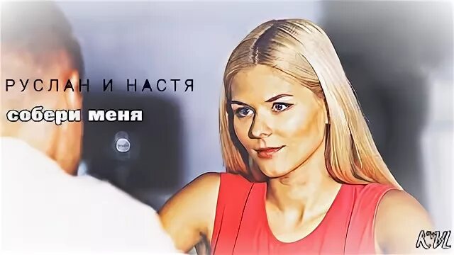 Настя собери