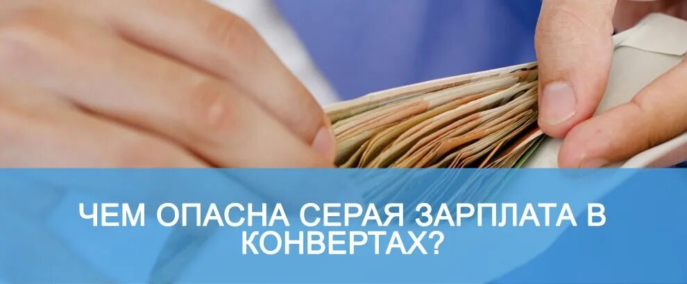 Заработная плата в конверте. Зарплата в конверте. Серая зарплата. Чем опасна зарплата в конверте. Угрожает зарплатой