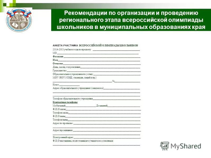 методические рекомендации проведения регионального этапа всош. сроки проведения олимпиад школьников. даты проведения республиканского этапа всош. методические рекомендации проведения регионального этапа всош. методические рекомендации проведения регионального этапа всош.