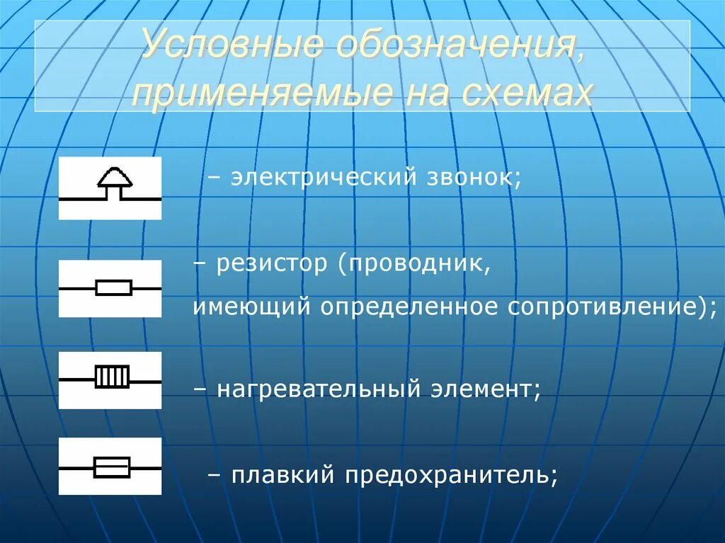 Как обозначается проводник в физике. Обозначения в электрической цепи. условные обозначения на схемах электрических цепей. обозначения элементов электрической цепи. обозначение проводника на схеме.