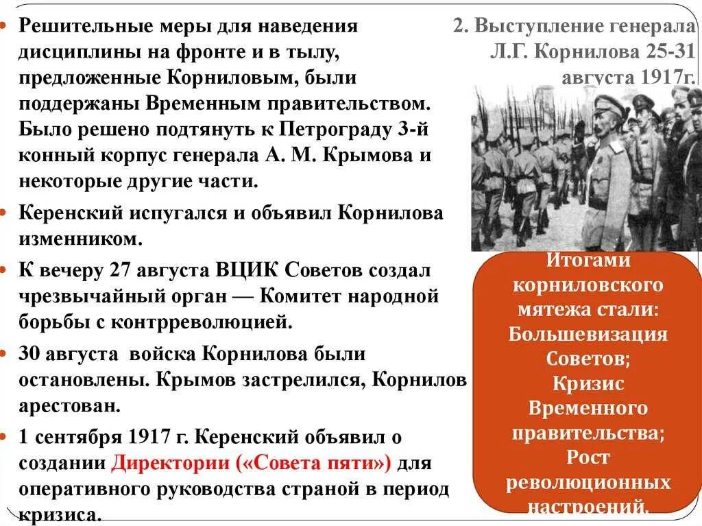 Цели большевиков в революции. Революция 1917 Корниловский мятеж. Выступление Генерала Корнилова 1917. Мятеж Корнилова 1917 последствия. Цель л г Корнилова в августе 1917.