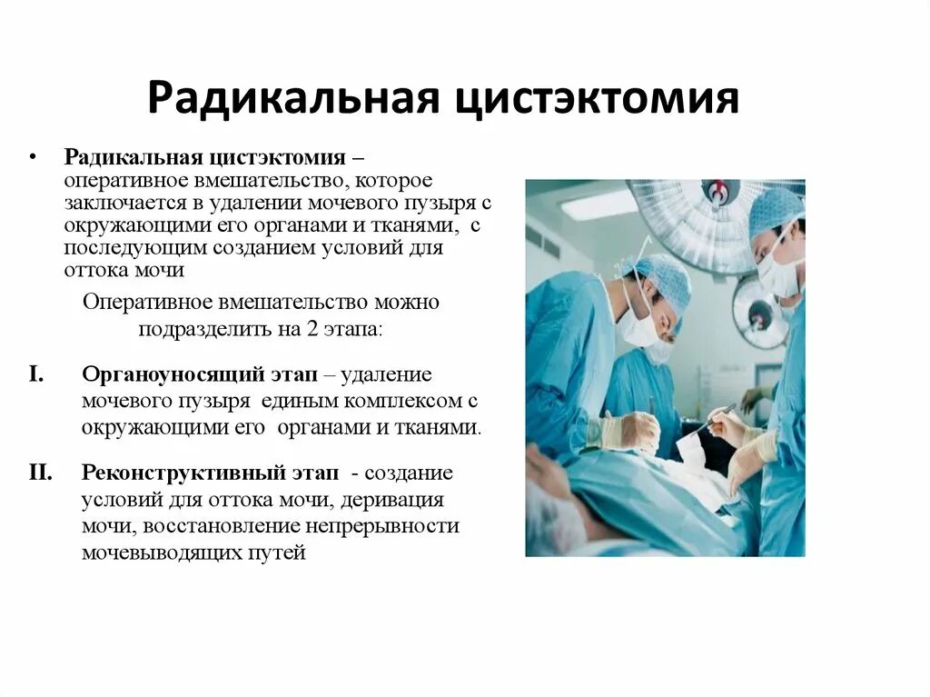 Лапароскопия цистэктомия яичника протокол операции. Цистэктомия мочевого пузыря протокол операции. Цистэктомия ход операции. Показания к цистэктомии.