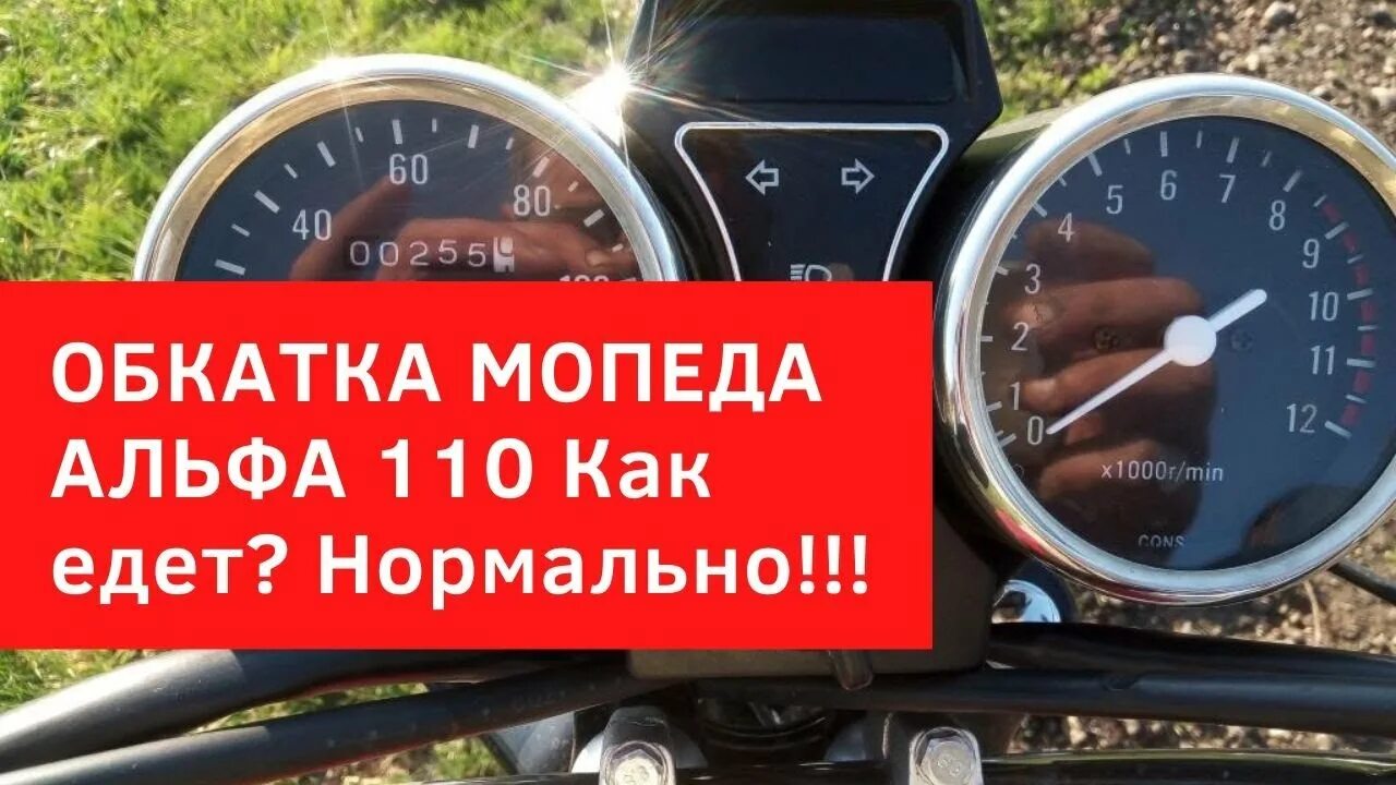 Мопед Альфа 125 обкатка. Обкатка мопеда Альфа 110 кубов нового. Обкатка мопеда Альфа 110. Альфа РХ 125 обкатка.