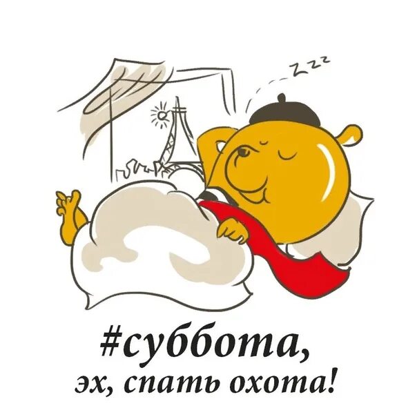 Прочитай субботу. Суббота выходной. суббота рисунок. веселой субботы. спать в субботу.