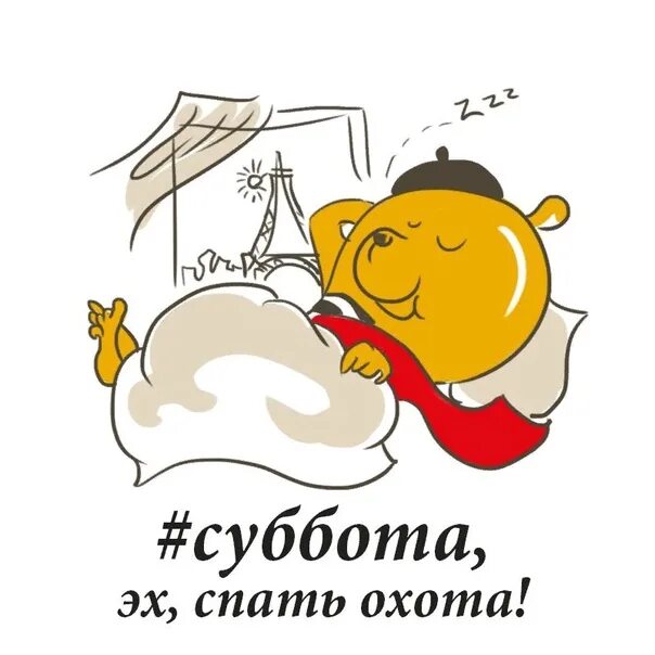 Суббота время отдыхать. Суббота выходной. Суббота рисунок. Веселой субботы. Спать в субботу.