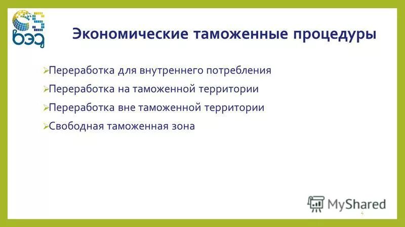 Экономические таможенные процедуры