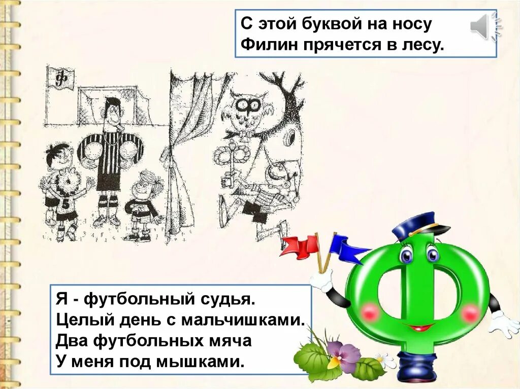 На что похожа буква ф. На стр похода буква ф. На что похожа буква ф рисунок. На что похожа буква ф для дошкольников. Звук ф буквы ф ф презентация