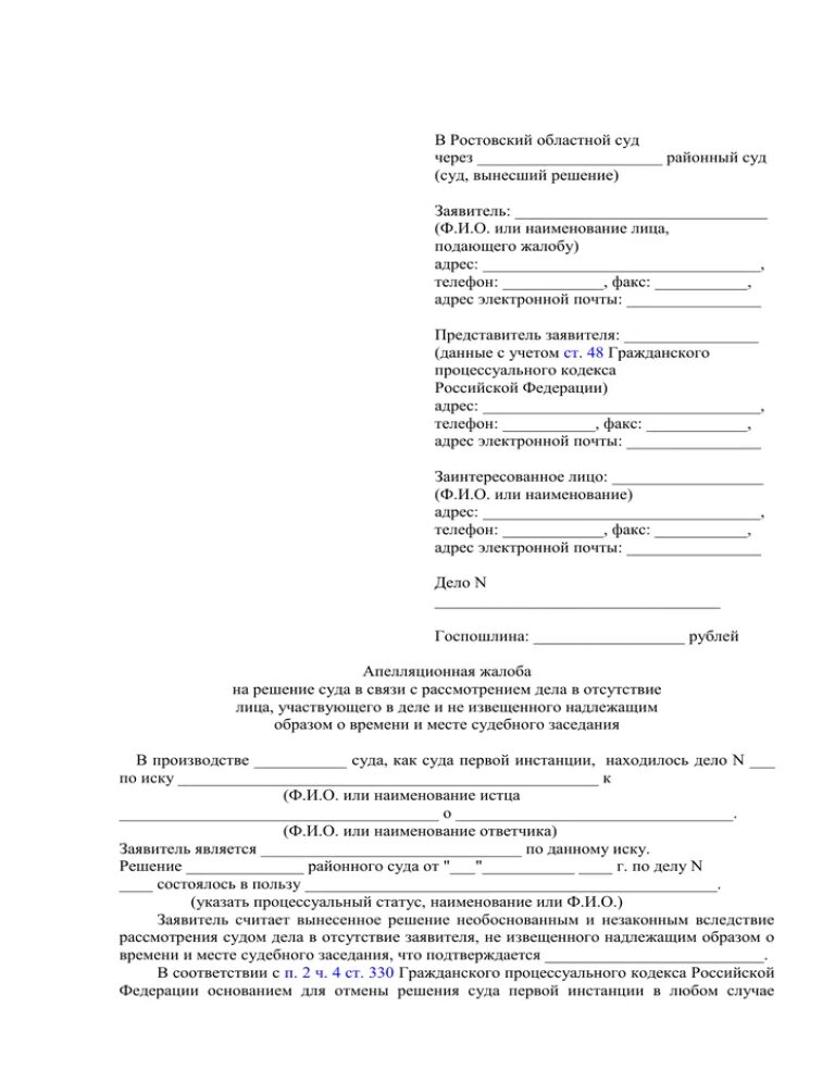 Апелляционный ответ на решение суда. Апелляционная жалоба в Ростовский областной суд. Образец апелляционной жалобы в Ростовский областной суд. Апелляционная жалоба в областной суд пример. Апелляционная жалоба в областной суд через районный суд образец.