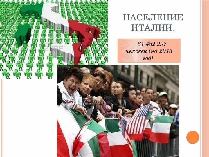Население италии причины. Население италии. население италии презентация. особенности населения италии. население италии характеристика.