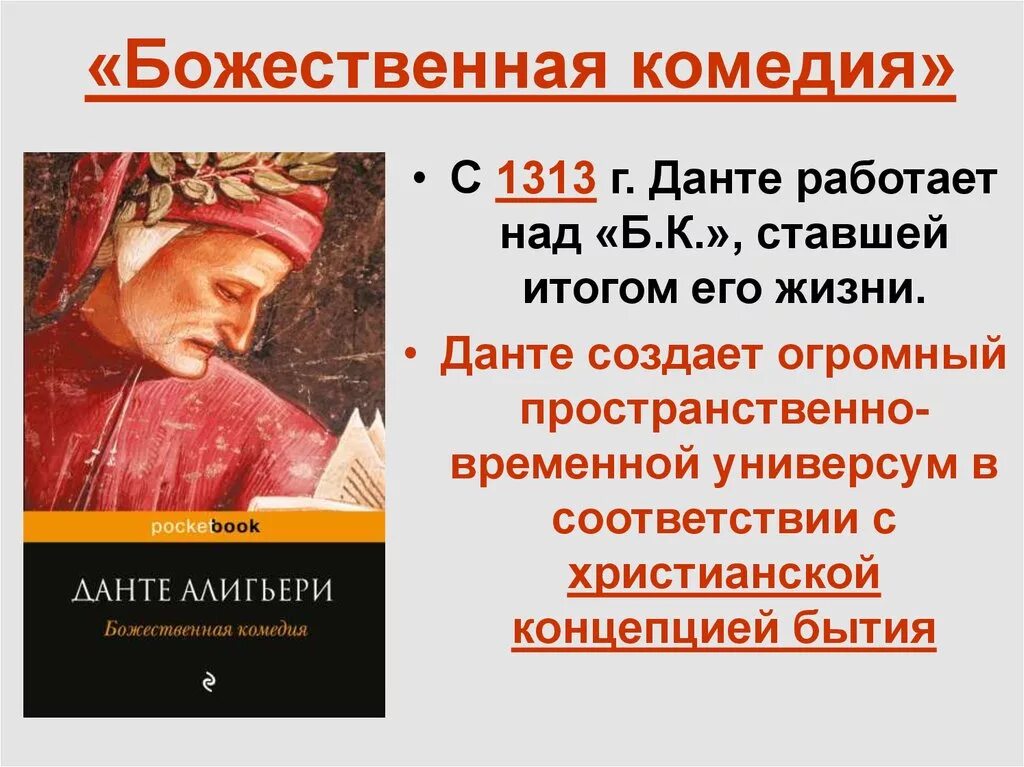 Назвала данте. Данте Алигьери "Божественная комедия". POCKETBOOK Данте Божественная комедия. Данте а. Божественная комедия. Данте акрчонаж Божественная комедия.