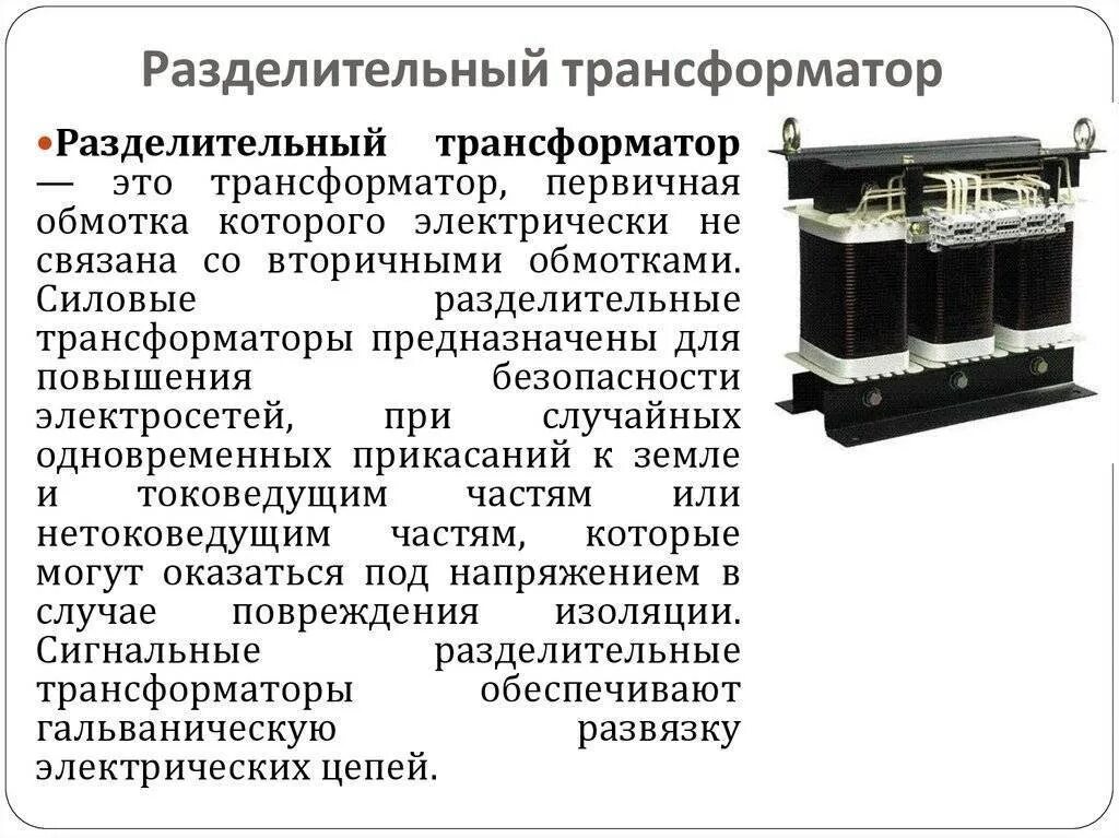 Использование разделительных трансформаторов