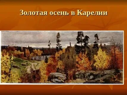 Золотая осень в карелии сочинение 8 класс