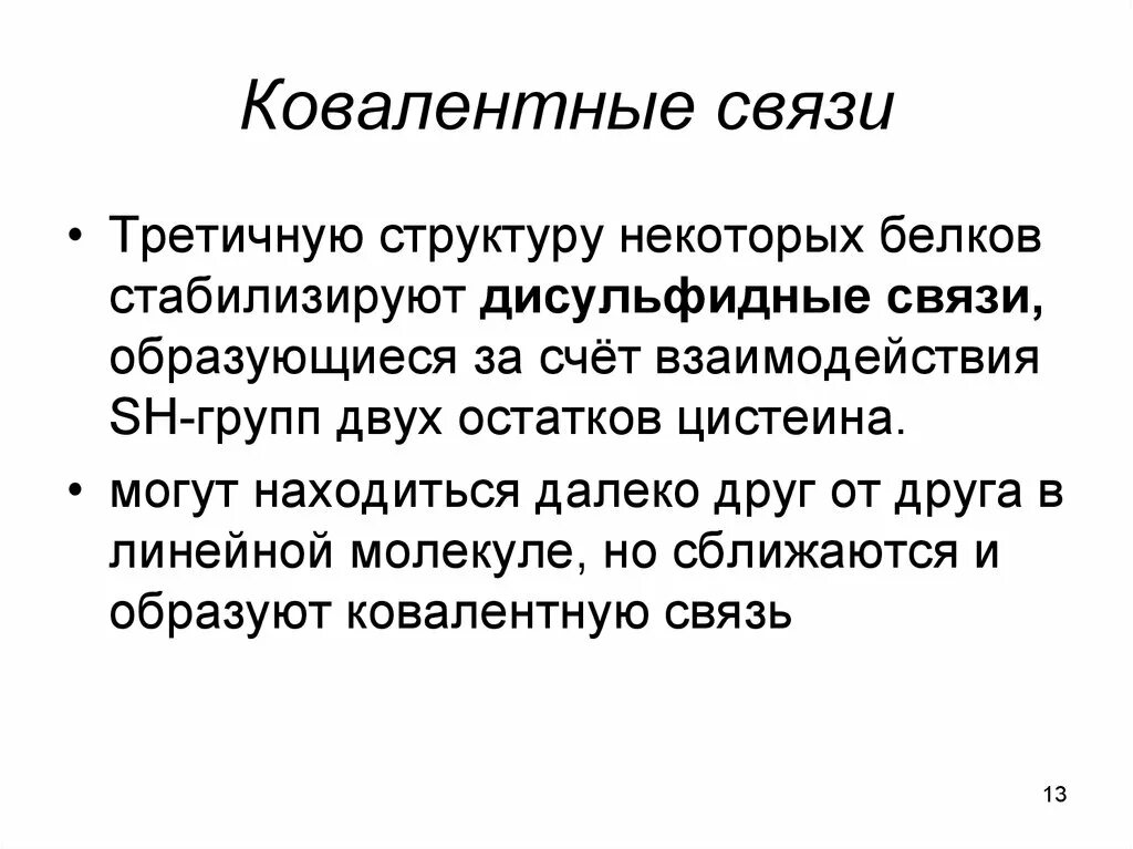 Ковалентные связи белка. Связи стабилизирующие третичную структуру белка. Ковалентные связи в структуре белка. Ковалентные связи, стабилизирующие третичную структуру белка,. Третичную структуру белка стабилизируют