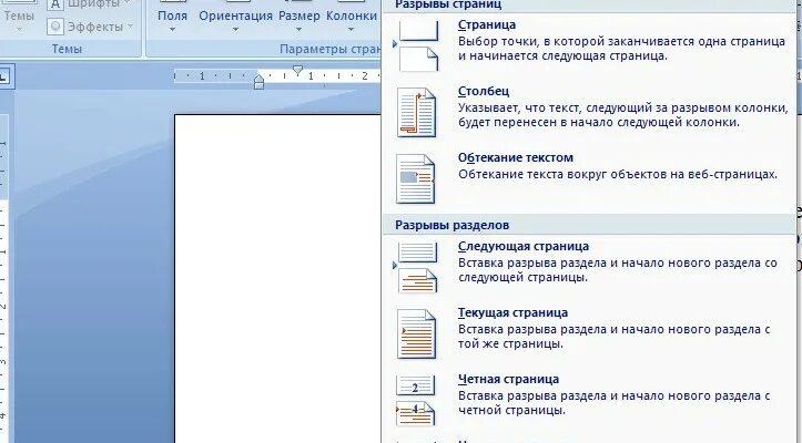 Разрыв раздела на текущей странице. Вставка разрыва разделов в Word. Вставить разрыв раздела. Как сделать разрыв раздела в документе.