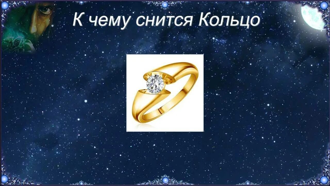 А чему снится надевать кольцо. Сонник к чему снятся золотые кольца. Сонник подарили кольцо золотое. К чему снится кольцо. Сон золотое кольцо.