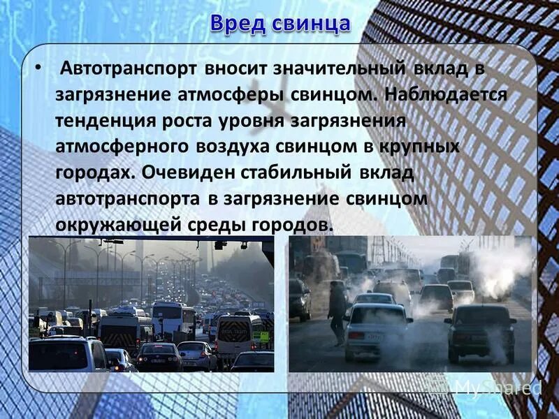 Решение загрязнения атмосферного воздуха. Автомобиль источник загрязнения. Автотранспорт загрязняет атмосферу города. Источники загрязнения воздуха в городе. Причины загрязнения воздуха автомобильным транспортом.