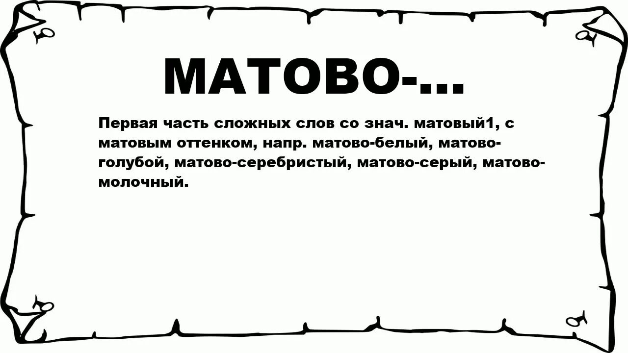 Что означает слова матирующий. Что означает слово матовый. Матовые слова. Матовня-значение этого слова. Что означает слово зякят